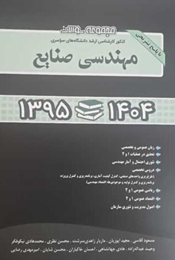 جلد کتاب مجموعه سوالات کنکور کارشناسی ارشد مهندسی صنایع سال‌های ۱۳۹۵ تا ۱۴۰۴ با پاسخ تشریحی.