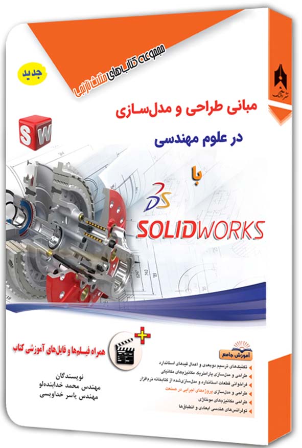 کتاب مبانی طراحی و مدل‌سازی با سالیدورک SolidWorks مثلث نارنجی نشر آفرنگ