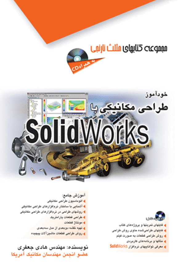 کتاب خودآموز طراحی مکانیکی با نرم افزار سولیدورکز نویسنده هادی جعفری انتشارات آفرنگ