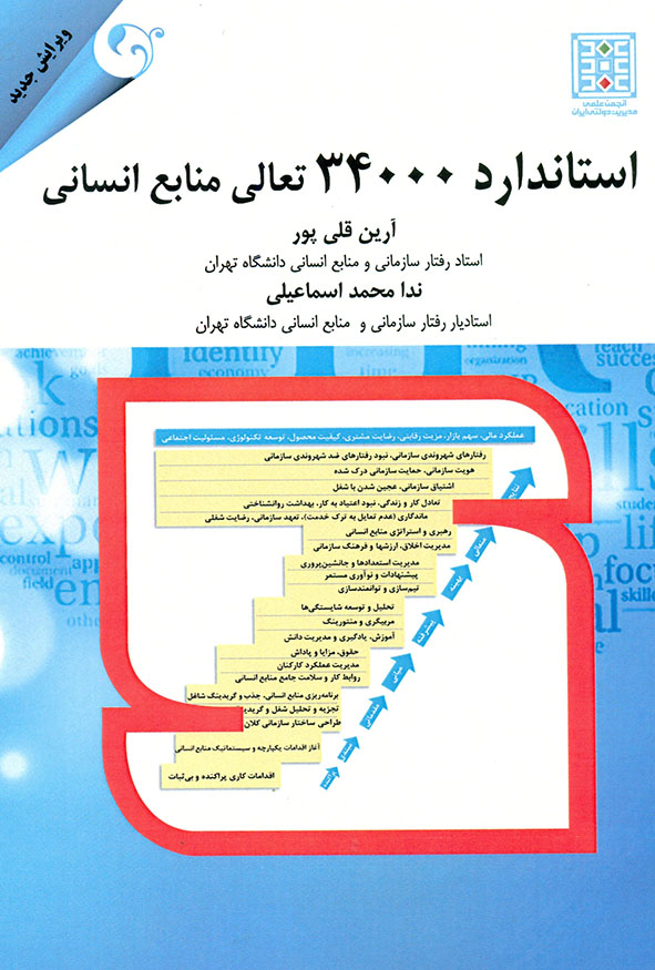جلد کتاب استاندارد ۳۴۰۰۰ تعالی منابع انسانی تالیف دکتر آرین قلی پور و دکتر ندا محمد اسماعیلی ویرایش جدید انتشارات کتاب مهربان