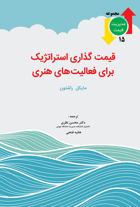 جلد کتاب قیمت‌گذاری استراتژیک برای فعالیت‌های هنری اثر مایکل راشتون ترجمه دکتر محسن نظری انتشارات نگاه دانش
