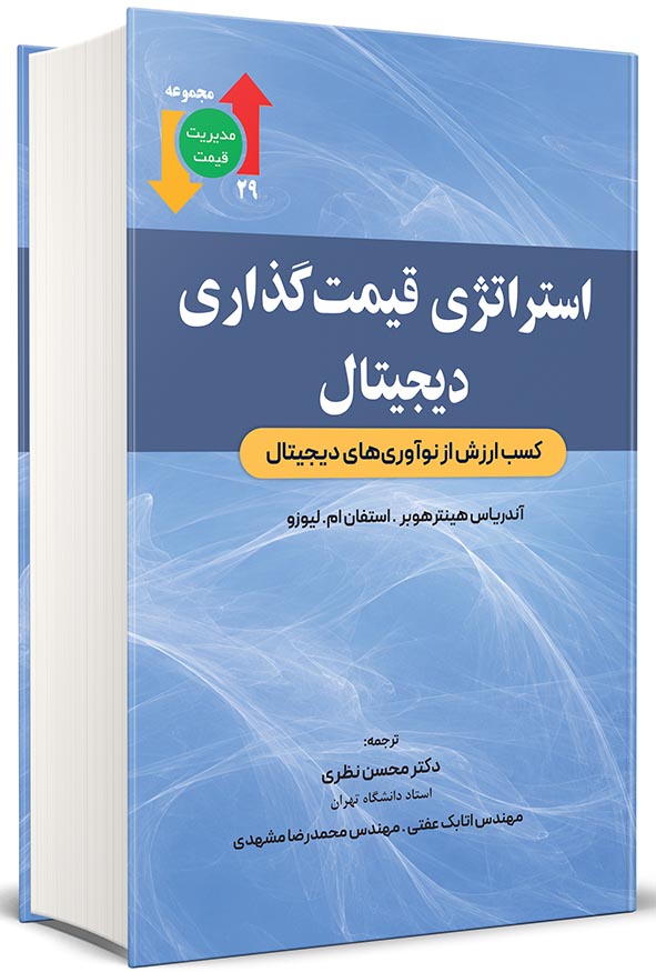 جلد آبی رنگ کتاب استراتژی قیمت‌گذاری دیجیتال کسب ارزش از نوآوری‌های دیجیتال اثر هینترهوبر و لیوزو ترجمه دکتر محسن نظری انتشارات نگاه دانش