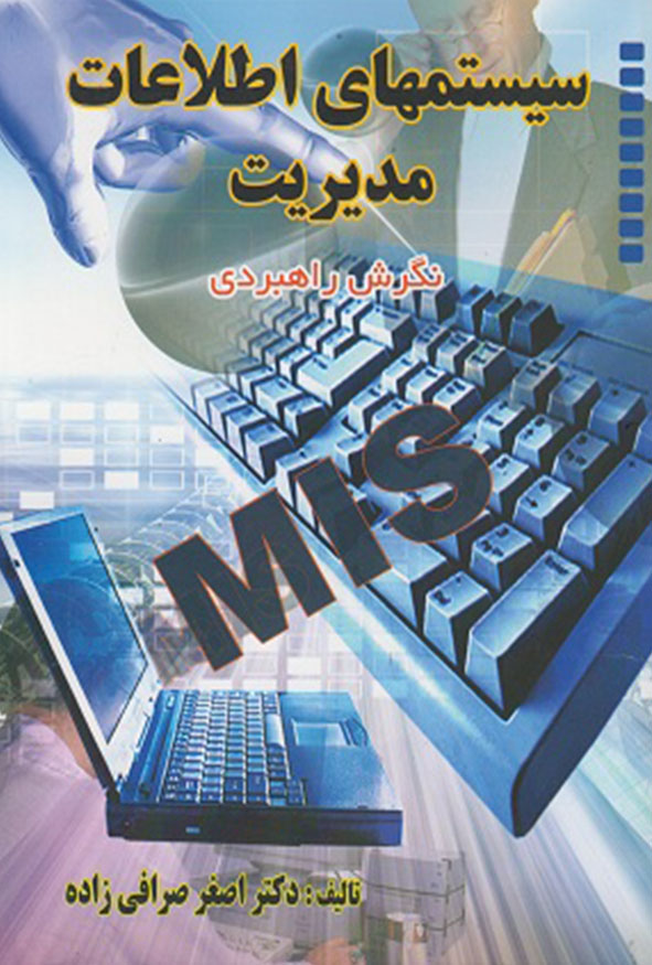 جلد کتاب سیستم‌های اطلاعات مدیریت نگرش راهبردی اصغر صرافی زاده انتشارات ترمه