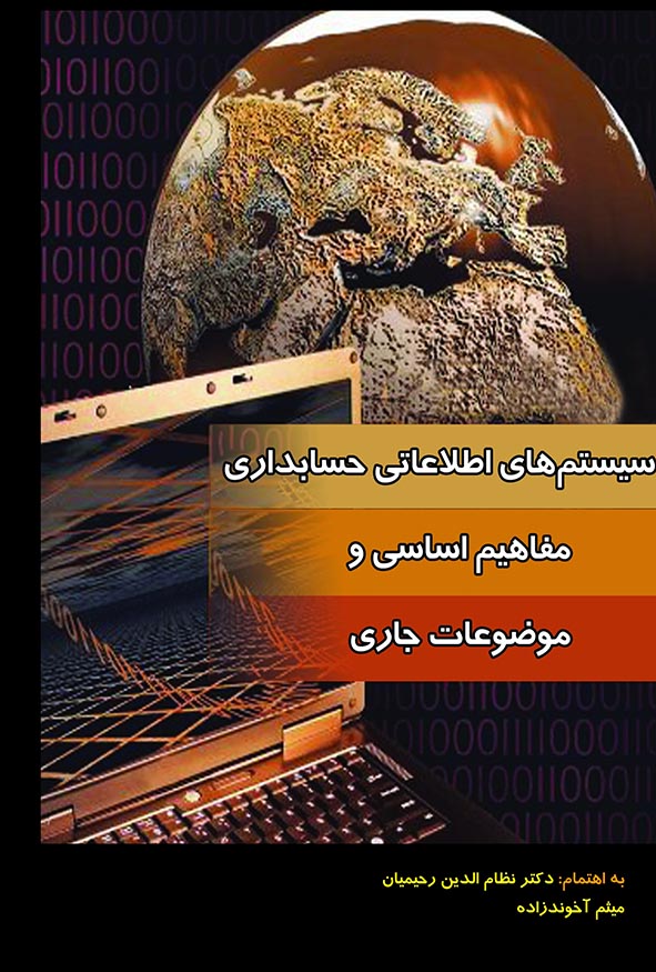 جلد کتاب سیستم‌های اطلاعاتی حسابداری مفاهیم اساسی و موضوعات جاری دکتر نظام‌الدین رحیمیان و میثم آخوندزاده با تصویر لپ‌تاپ و کره زمین دیجیتال