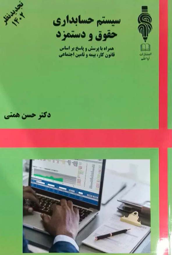 کتاب سیستم حسابداری حقوق و دستمزد حسن همتی نشر آوا قلم.