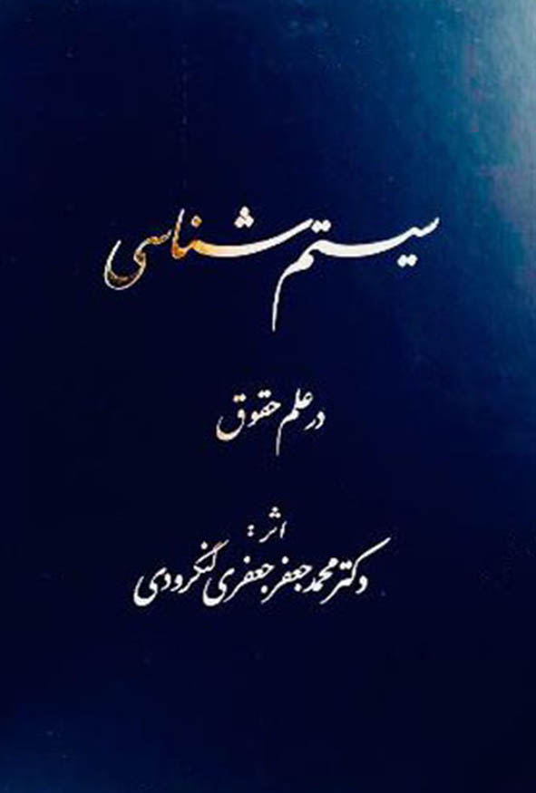 کتاب سیستم‌شناسی در علم حقوق اثر دکتر محمدجعفر جعفری لنگرودی انتشارات گنج دانش