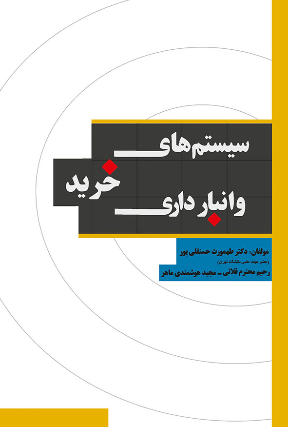 جلد کتاب سیستم‌های خرید و انبارداری دکتر طهمورث حسنقلی پور انتشارات نگاه دانش