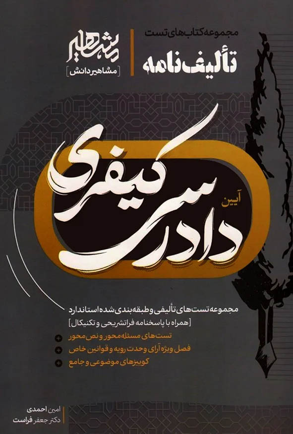 کتاب تألیف نامه دادرسی کیفری امین احمدی نشر مشاهیر دانش.