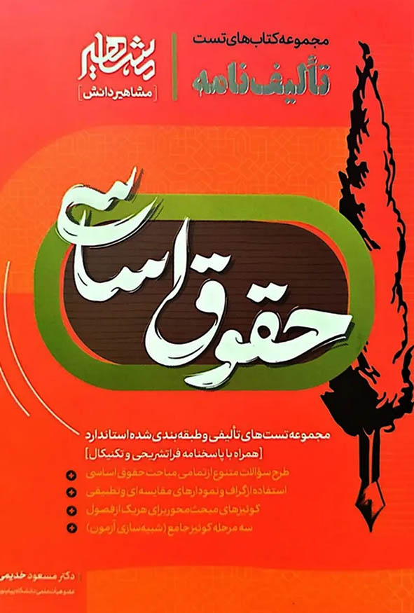 کتاب تألیف نامه حقوق اساسی دکتر خدیمی نشر مشاهیر دانش.