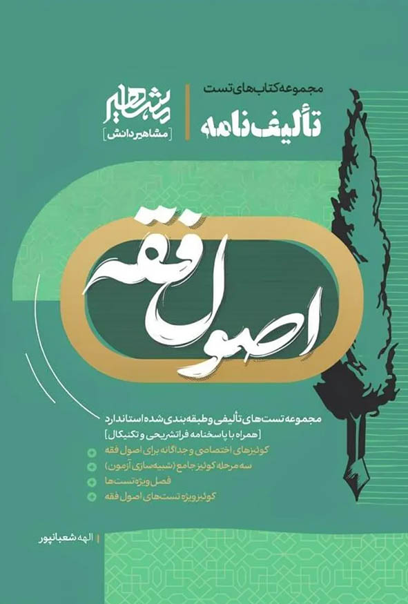 کتاب تألیف نامه اصول فقه الهه شعبانپور نشر مشاهیر دانش.