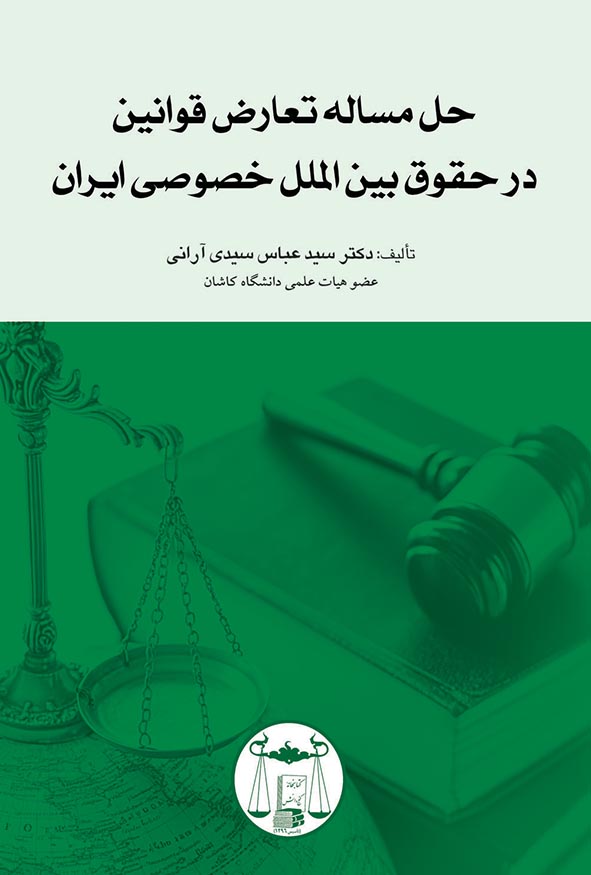 کتاب حل مساله تعارض قوانین در حقوق بین الملل خصوصی ایران اثر سیدعباس سیدی آرانی.