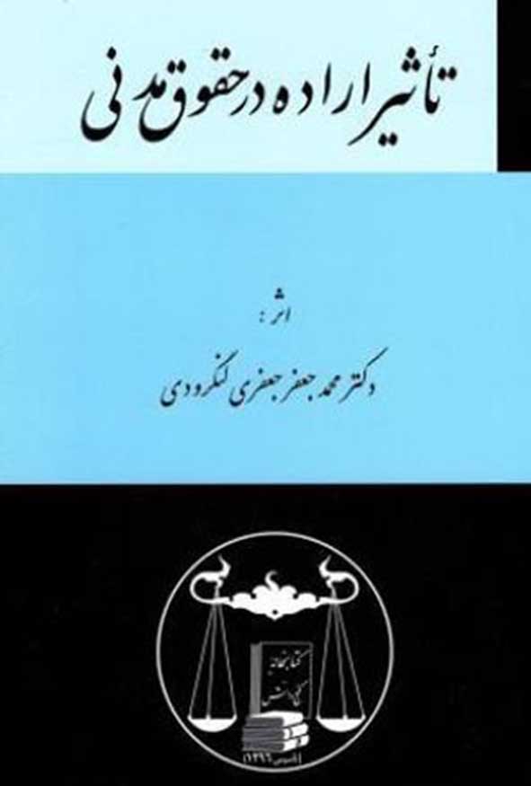 کتاب تأثیر اراده در حقوق مدنی تألیف دکتر محمدجعفر جعفری لنگرودی.