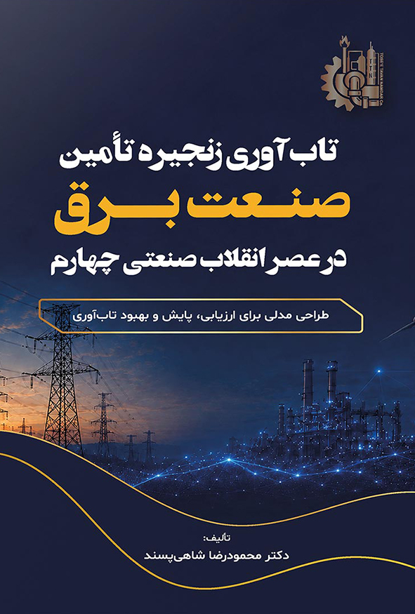 کتاب تاب‌آوری زنجیره تأمین صنعت برق در عصر انقلاب صنعتی چهارم محمودرضا شاهی‌پسند.
