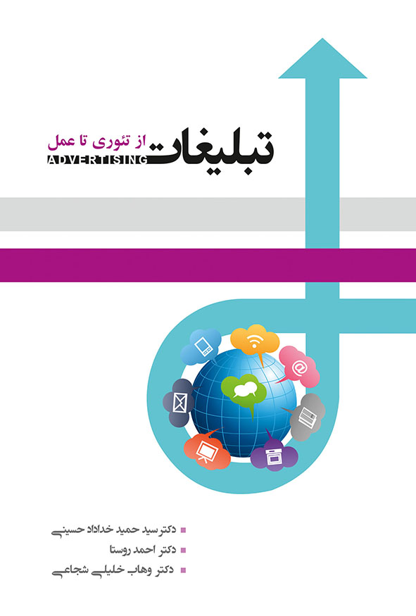 جلد کتاب تبلیغات از تئوری تا عمل نشر نگاه دانش اثر دکتر احمد روستا و دکتر خداداد حسینی