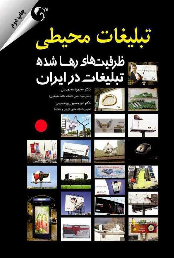 جلد کتاب تبلیغات محیطی ظرفیت های رها شده تبلیغات در ایران دکتر محمود محمدیان چاپ دوم انتشارات کتاب مهربان