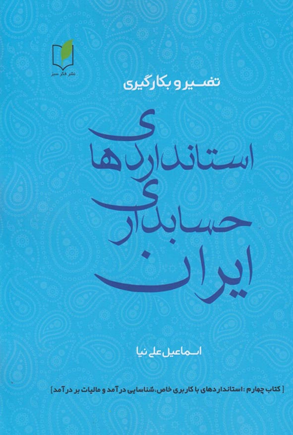 کتاب تفسیر و به کارگیری استانداردهای حسابداری ایران جلد چهارم اسماعیل علی نیا نشر فکر سبز