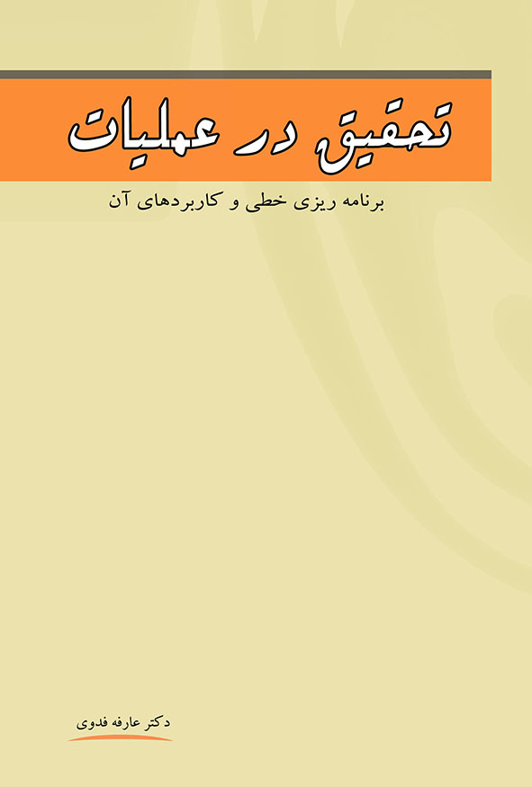 کتاب تحقیق در عملیات برنامه ریزی خطی دکتر عارفه فدوی نگاه دانش