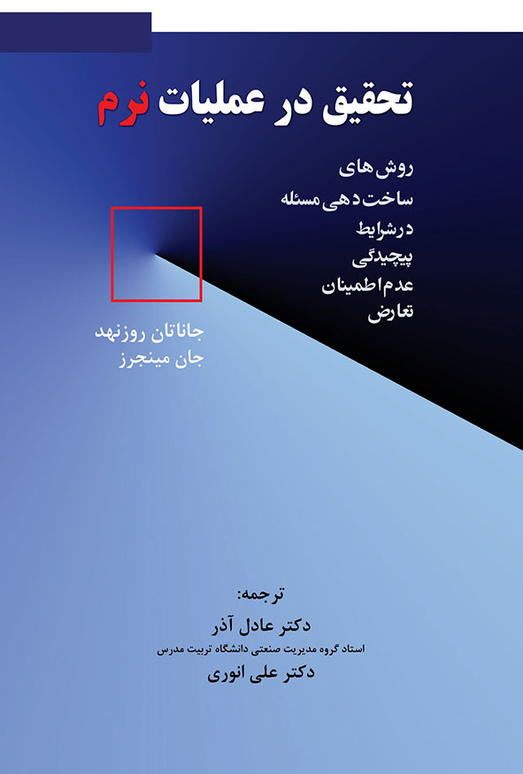 کتاب تحقیق در عملیات نرم ترجمه دکتر عادل آذر و دکتر علی انوری