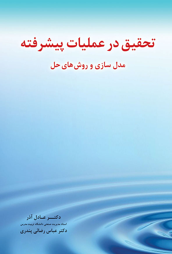جلد کتاب تحقیق در عملیات پیشرفته دکتر عادل آذر و عباس رضائی پندری