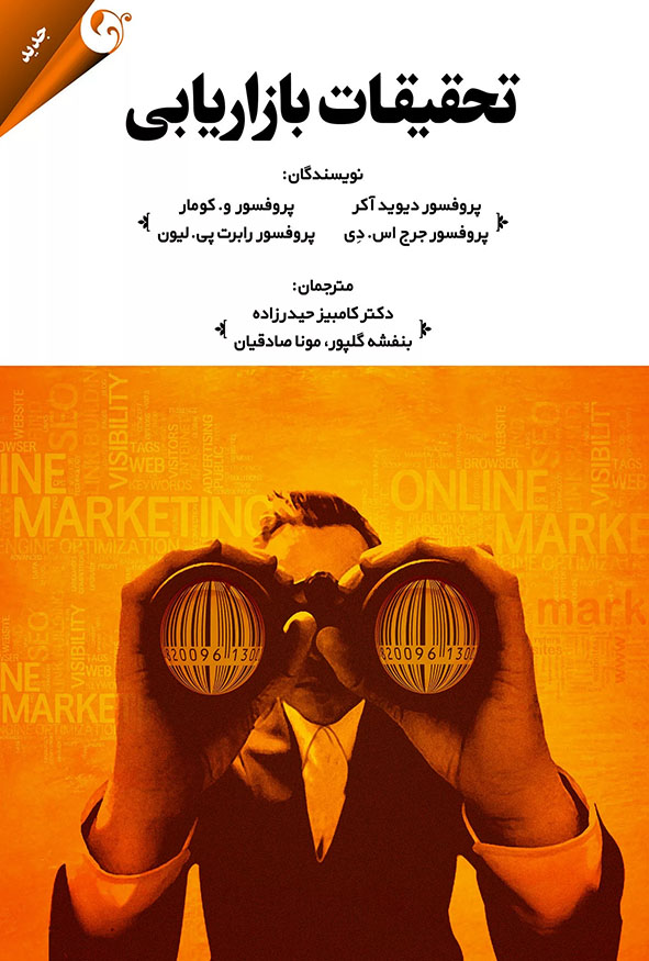 جلد کتاب تحقیقات بازاریابی اثر دیوید آکر و کومار ترجمه دکتر کامبیز حیدرزاده انتشارات کتاب مهربان