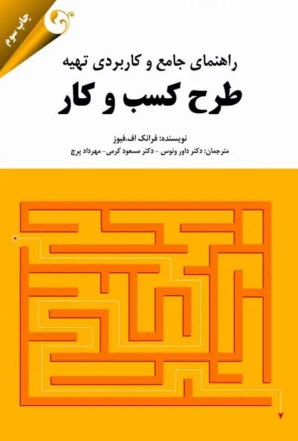 جلد کتاب راهنمای جامع و کاربردی تهیه طرح کسب و کار نوشته فرانک اف فیوز ترجمه دکتر داور ونوس چاپ سوم نشر مهربان