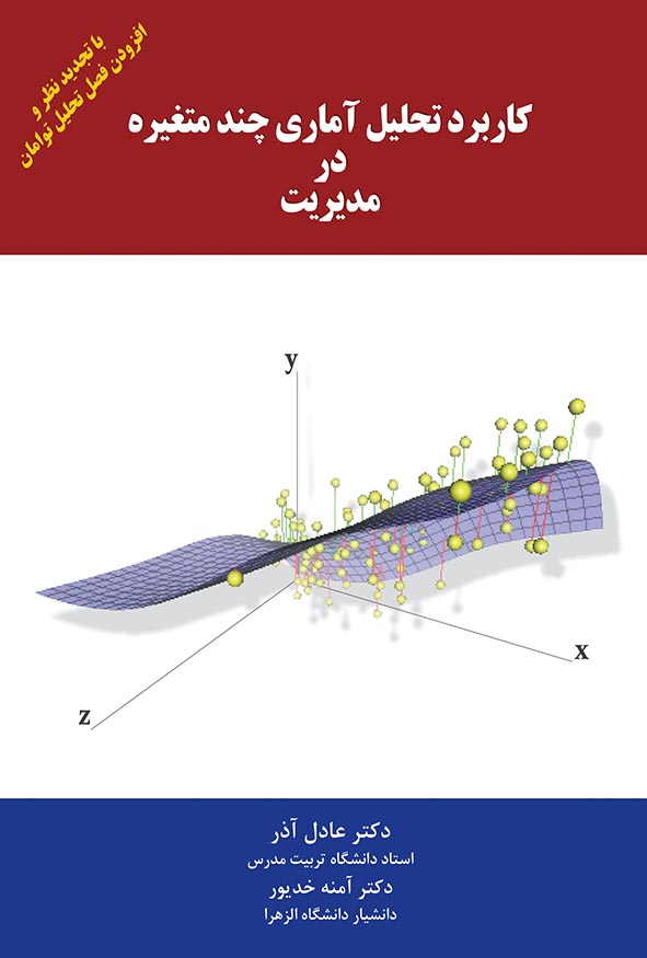جلد کتاب کاربرد تحلیل آماری چندمتغیره در مدیریت دکتر عادل آذر و آمنه خدیور
