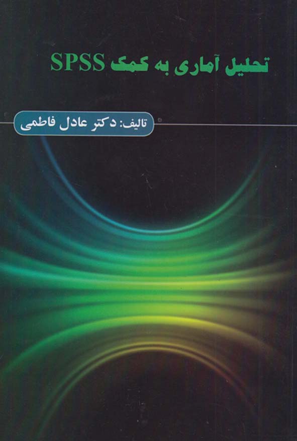 کتاب تحلیل آماری به کمک SPSS تالیف عادل فاطمی انتشارات ترمه