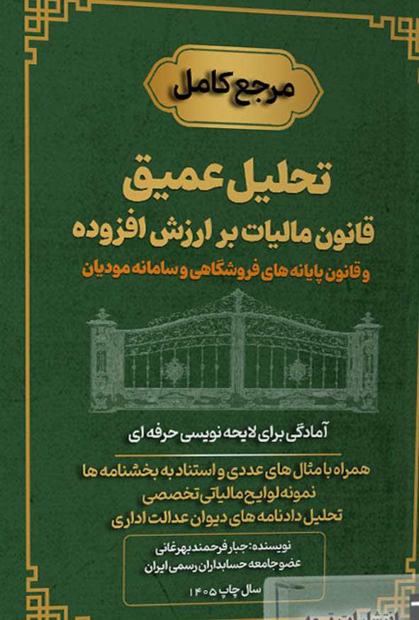 کتاب تحلیل عمیق قانون مالیات بر ارزش افزوده و سامانه مودیان جبار فرحمند بهرغانی نشر ترمه.