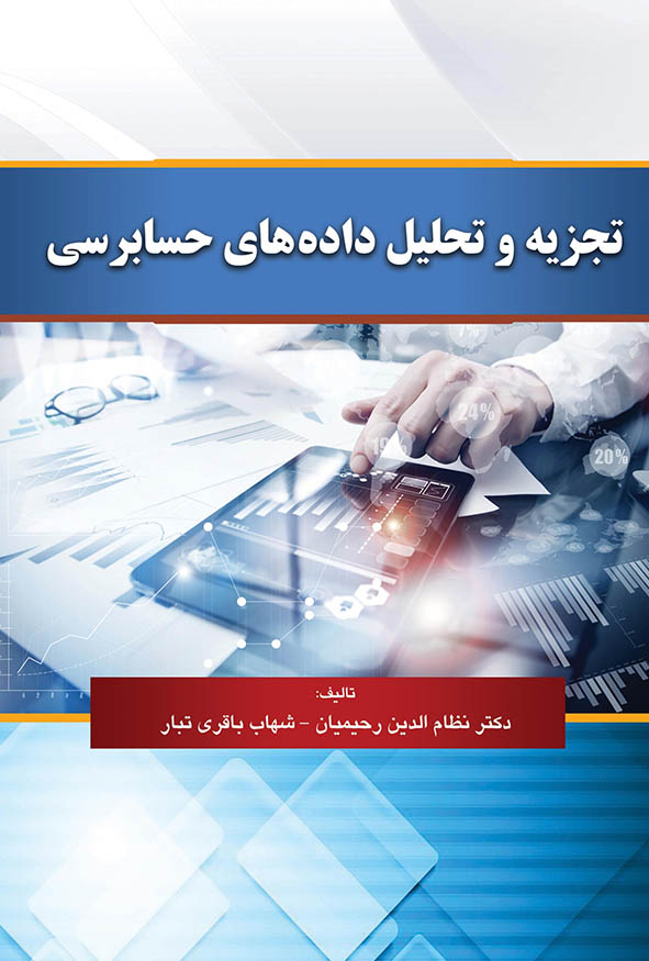 جلد کتاب تجزیه و تحلیل داده‌های حسابرسی تالیف دکتر نظام‌الدین رحیمیان و شهاب باقری‌تبار، انتشارات کیومرث با طرح دست و تبلت در حال تحلیل نمودارها