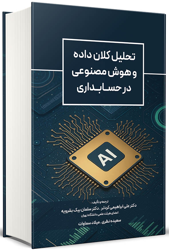 جلد کتاب تحلیل کلان‌داده و هوش مصنوعی در حسابداری اثر دکتر علی ابراهیمی کردلر و دکتر سلمان بیگ بشرویه انتشارات نگاه دانش