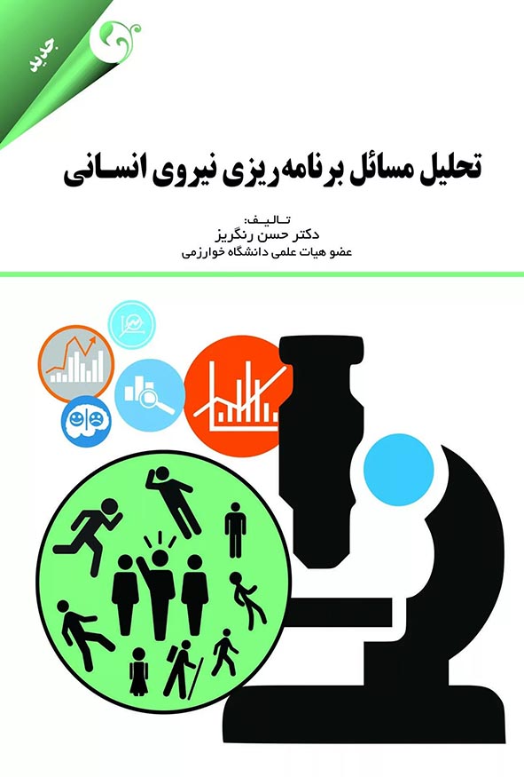 جلد کتاب تحلیل مسائل برنامه ریزی نیروی انسانی تالیف دکتر حسن رنگریز انتشارات نگاه دانش