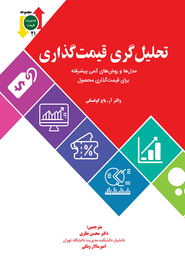 جلد قرمز و سفید کتاب تحلیل‌گری قیمت‌گذاری مدل‌ها و روش‌های کمی پیشرفته برای قیمت‌گذاری محصول ترجمه دکتر محسن نظری و امیرسالار ونکی