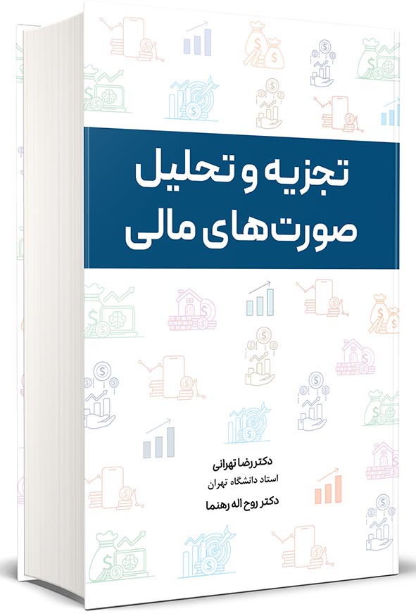 کتاب تجزیه و تحلیل صورت های مالی رضا تهرانی و رهنما