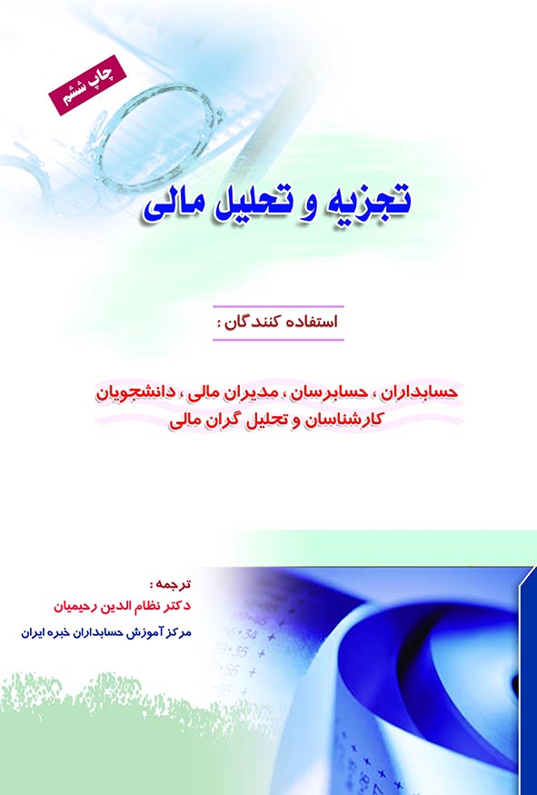 جلد سفید و آبی کتاب تجزیه و تحلیل مالی ترجمه دکتر نظام‌الدین رحیمیان، چاپ ششم، مرکز آموزش حسابداران خبره ایران