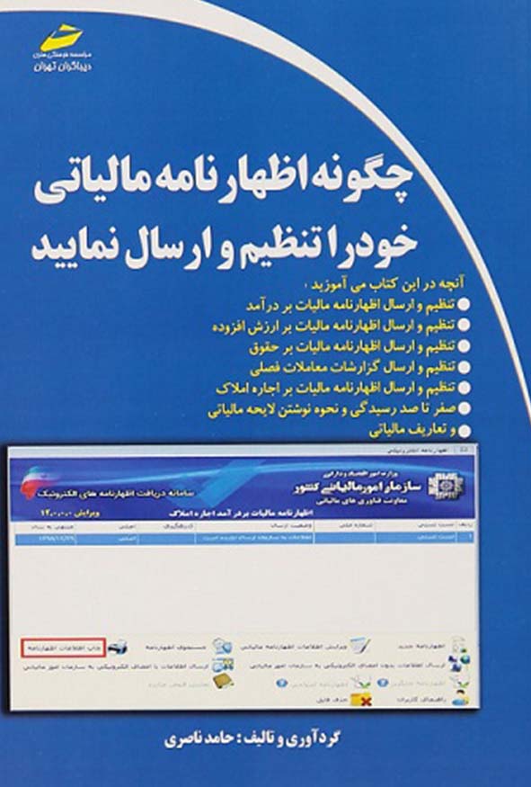 کتاب چگونه اظهارنامه مالیاتی خود را تنظیم و ارسال نمایید اثر حامد ناصری انتشارات دیباگران