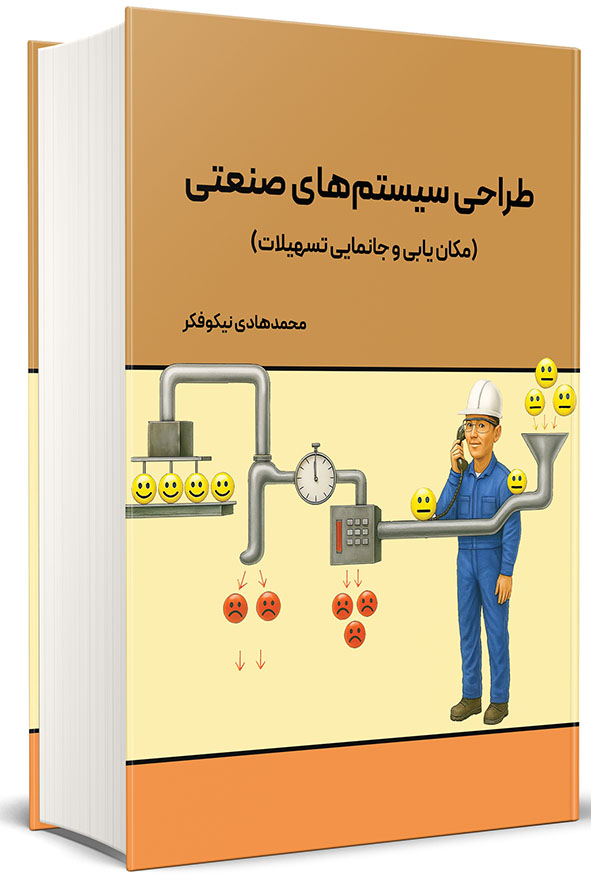 جلد کتاب طراحی سیستم‌های صنعتی مکان‌یابی و جانمایی تسهیلات اثر محمدهادی نیکوفکر انتشارات نگاه دانش