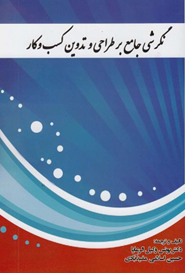کتاب نگرشی جامع بر طراحی و تدوین کسب و کار تالیف یونس وکیل الرعایا.