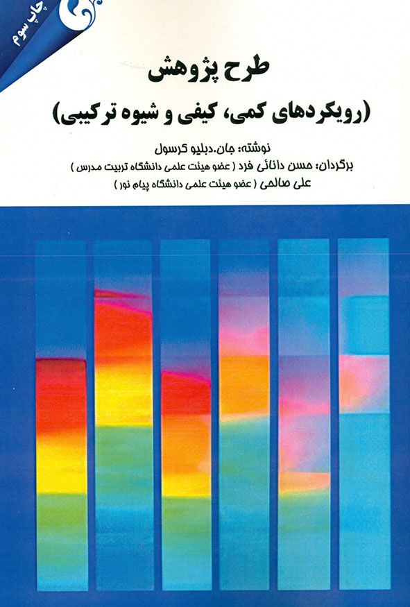 کتاب طرح پژوهش رویکردهای کمی کیفی و ترکیبی جان کرسول ترجمه حسن دانائی فرد انتشارات مهربان