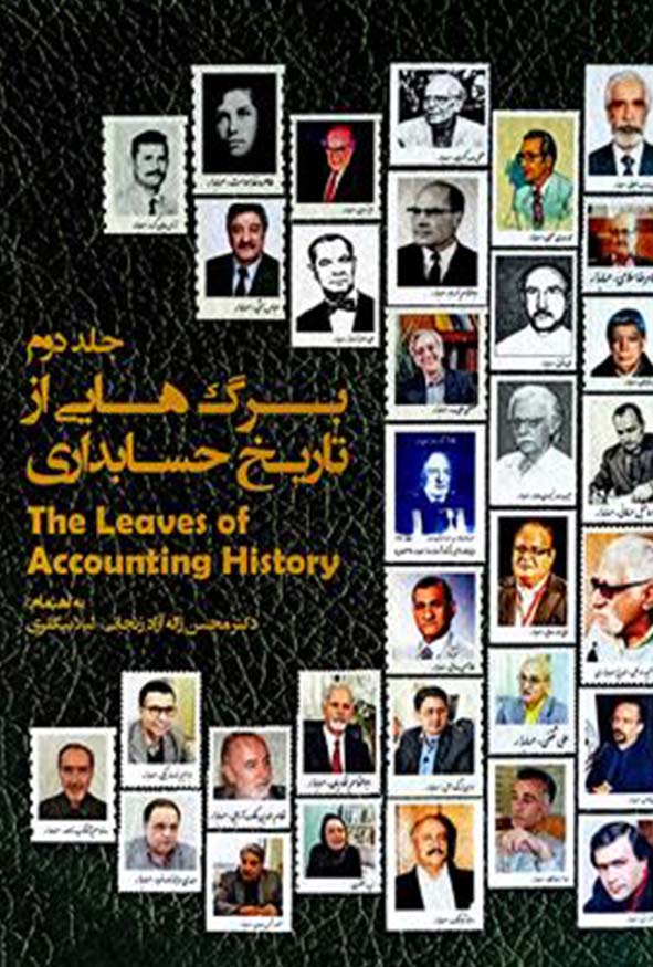 کتاب برگ‌هایی از تاریخ حسابداری جلد دوم تالیف محسن ژاله آزاد زنجانی