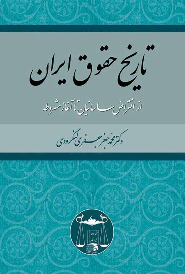 کتاب تاریخ حقوق ایران اثر دکتر محمدجعفر جعفری لنگرودی انتشارات گنج دانش.
