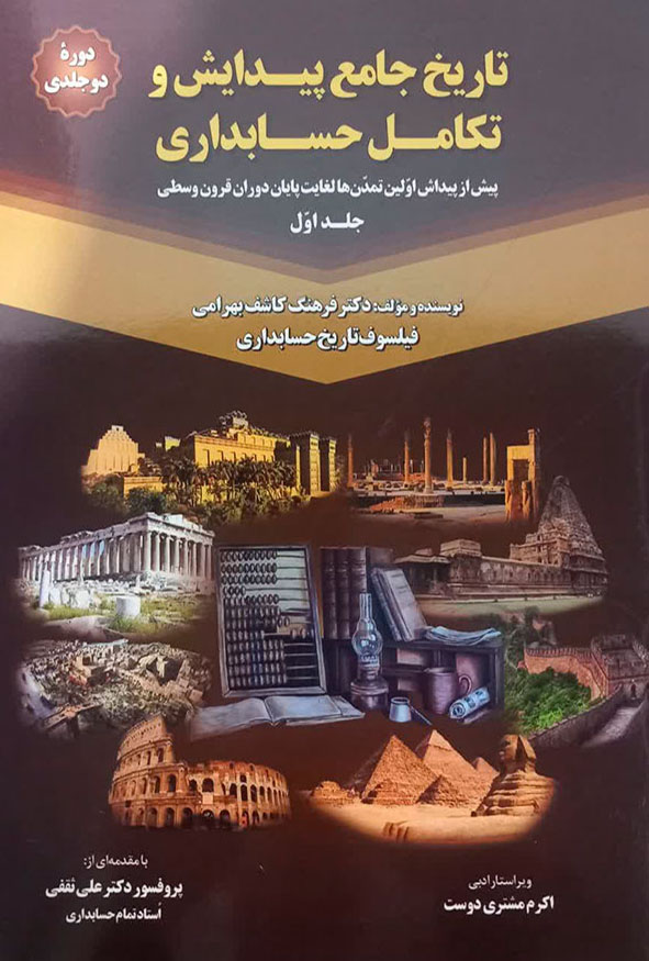 `جلد کتاب تاریخ جامع پیدایش و تکامل حسابداری جلد اول نوشته دکتر فرهنگ کاشف بهرامی انتشارات آوا قلم