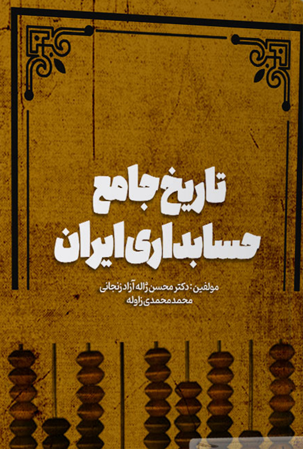 کتاب تاریخ جامع حسابداری ایران نوشته محسن ژاله آزاد زنجانی انتشارات ترمه