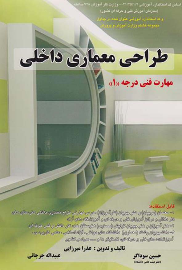 جلد سبز و زرد کتاب طراحی معماری داخلی مهارت فنی درجه یک تالیف عذرا میرزایی، حسین سوداگر و عبدالله جرجانی انتشارات دانش و فن
