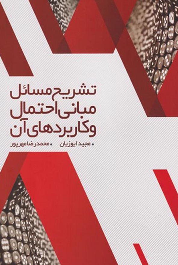 کتاب تشریح مسائل مبانی احتمال و کاربردهای آن نگاه دانش اثر مجید ایوزیان