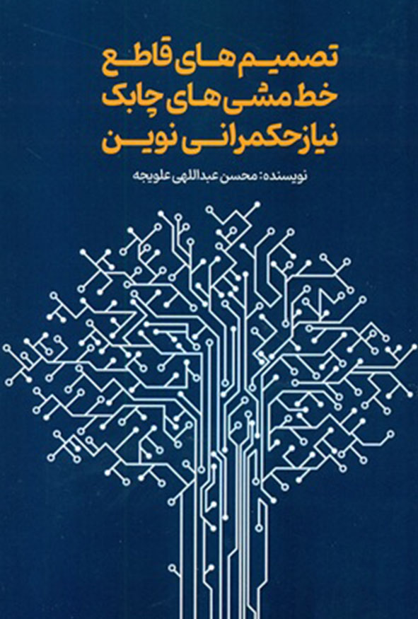 جلد کتاب تصمیم‌های قاطع خط‌مشی‌های چابک نیاز حکمرانی نوین محسن عبداللهی انتشارات ترمه