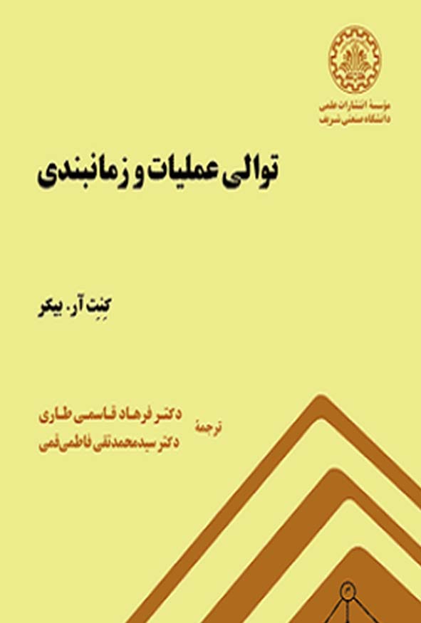 جلد کتاب توالی عملیات و زمان بندی کنت آر بیکر انتشارات دانشگاه صنعتی شریف