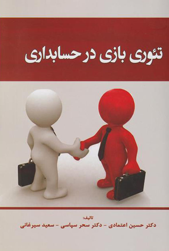 جلد کتاب تئوری بازی در حسابداری تالیف دکتر حسین اعتمادی و سحر سپاسی انتشارات ترمه