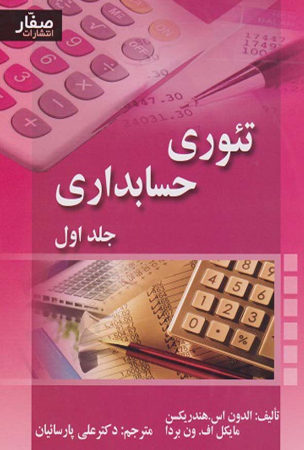کتاب تئوری حسابداری جلد اول اثر هندریکسن و ون بردا ترجمه دکتر علی پارسائیان انتشارات صفار