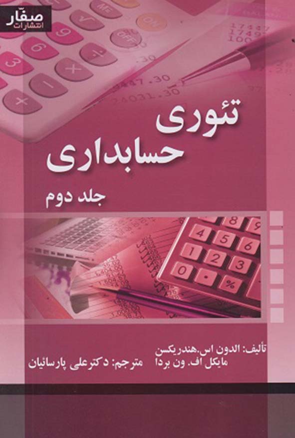 کتاب تئوری حسابداری جلد دوم اثر هندریکسن و ون بردا ترجمه دکتر علی پارسائیان انتشارات صفار