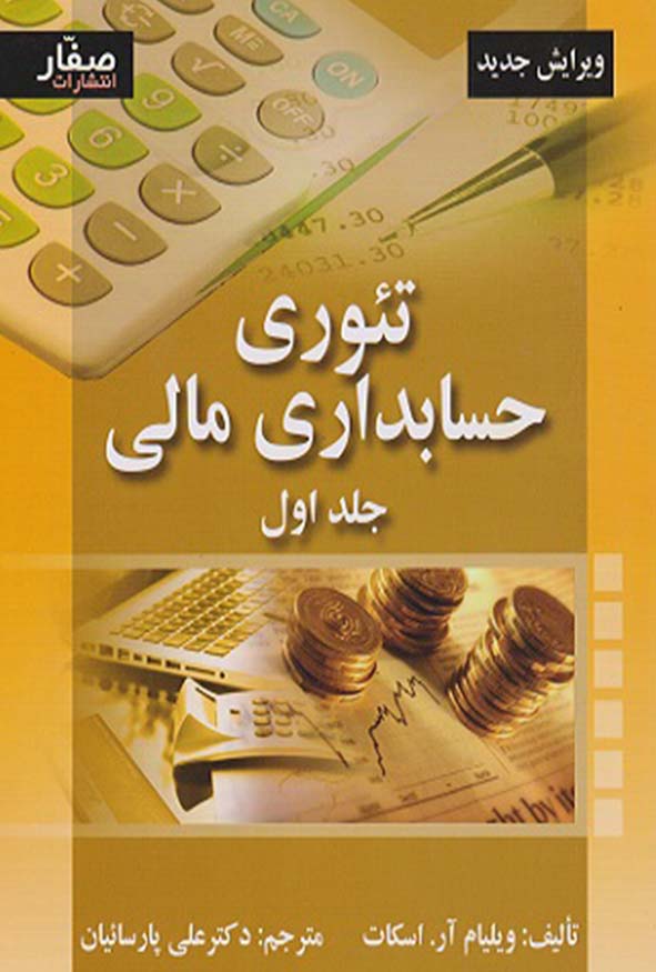 کتاب تئوری حسابداری مالی جلد اول اثر ویلیام آر اسکات ترجمه دکتر علی پارسائیان انتشارات صفار.
